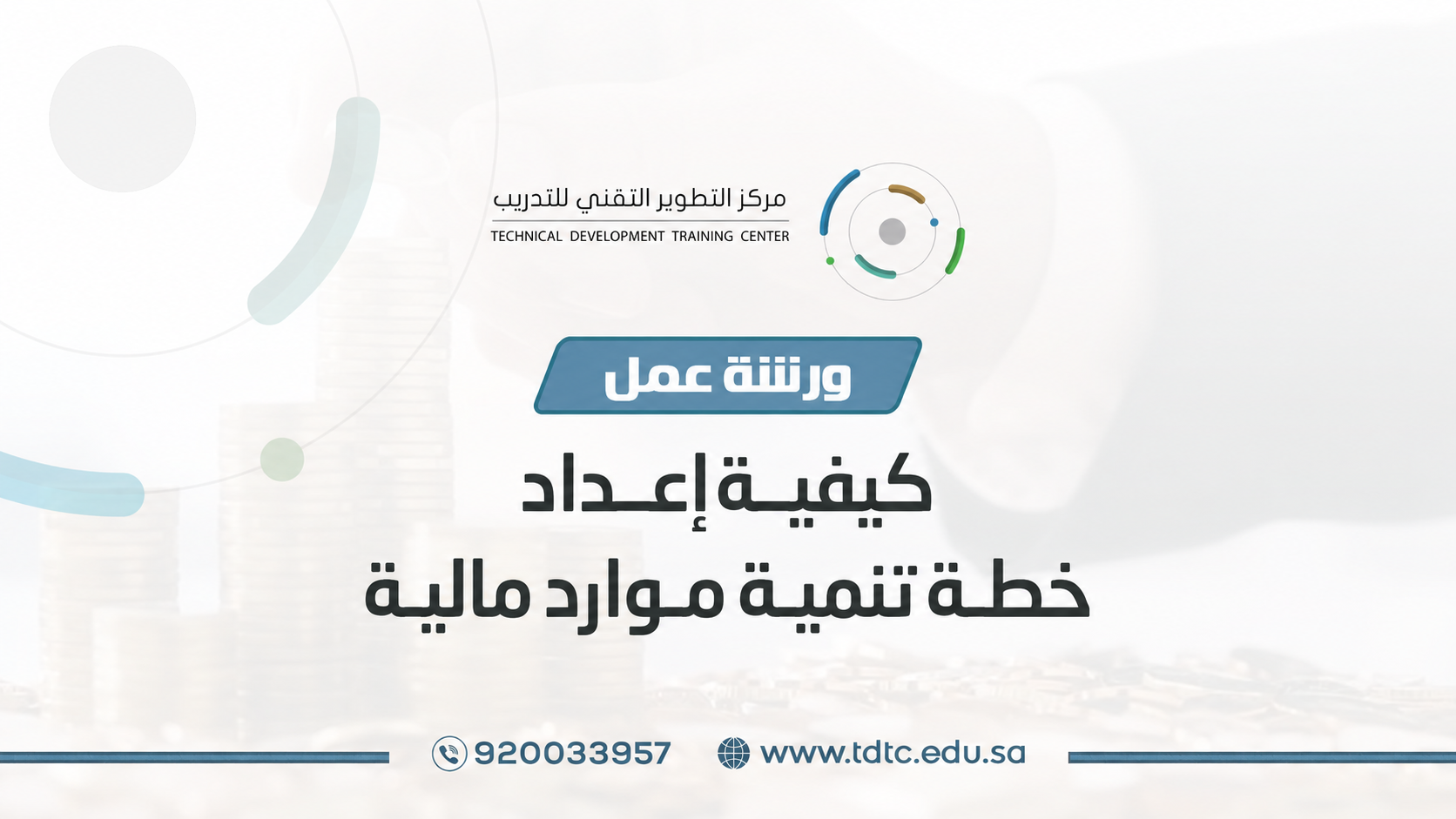 ورشة عمل كيفية اعداد خطة تنمية موارد مالية ناجحة 10 يونيو 2026م
