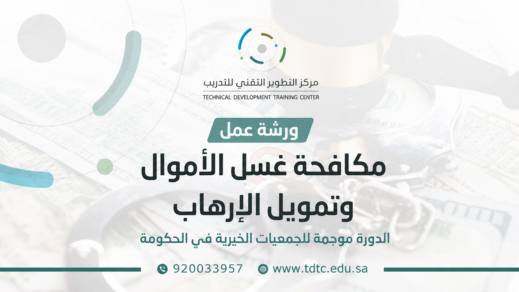ورشة عمل مكافحة غسل الأموال وتمويل الإرهاب 8 يونيو 2026م